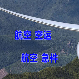 虹桥航空空运快递-选东方航空和上海航空